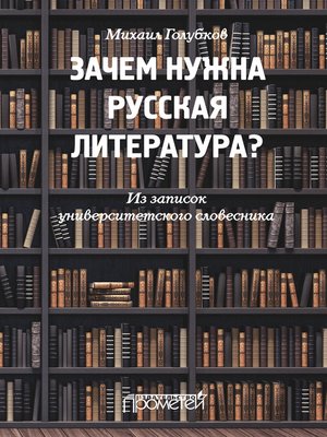 cover image of Зачем нужна русская литература? Из записок университетского словесника